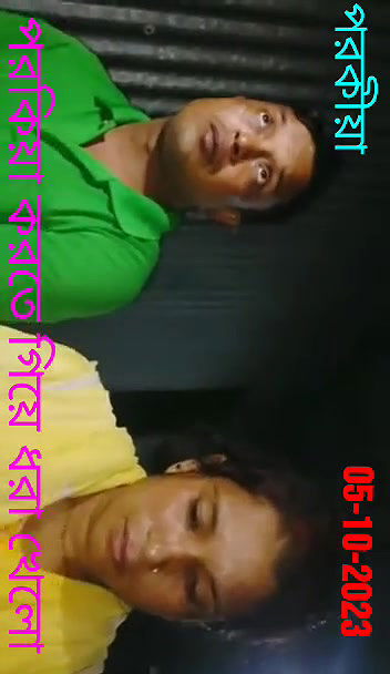 পরকিয়া করতে গিয়ে ধরা খেলো০৫১০২০২৩