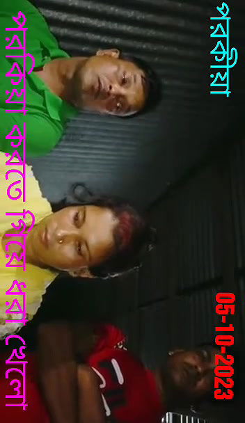 পরকিয়া করতে গিয়ে ধরা খেলো০৫১০২০২৩