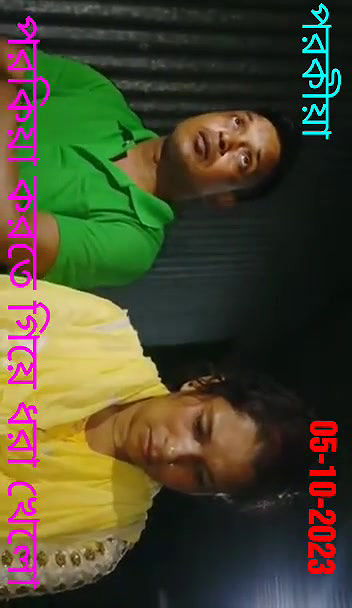 পরকিয়া করতে গিয়ে ধরা খেলো০৫১০২০২৩