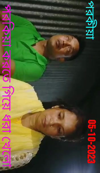 পরকিয়া করতে গিয়ে ধরা খেলো০৫১০২০২৩