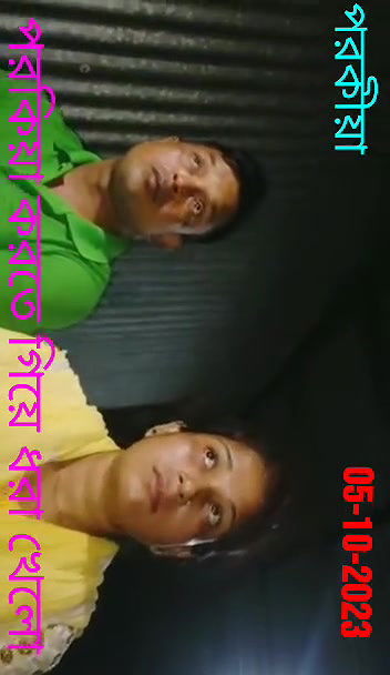 পরকিয়া করতে গিয়ে ধরা খেলো০৫১০২০২৩