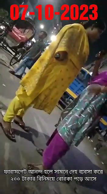 ফারামগেট আনন্দ হলে সামনে দেহ ব্যবসা করে ২০০ টাকার বিনিময়ে বোরকা পড়ে আসে07102023