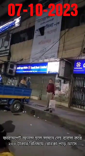 ফারামগেট আনন্দ হলে সামনে দেহ ব্যবসা করে ২০০ টাকার বিনিময়ে বোরকা পড়ে আসে07102023