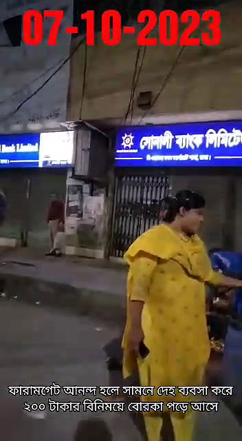ফারামগেট আনন্দ হলে সামনে দেহ ব্যবসা করে ২০০ টাকার বিনিময়ে বোরকা পড়ে আসে07102023