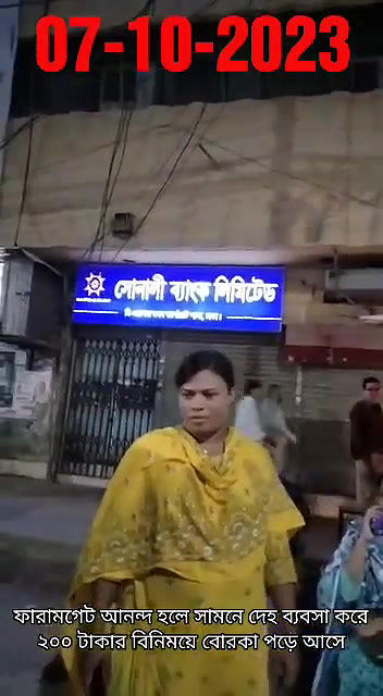 ফারামগেট আনন্দ হলে সামনে দেহ ব্যবসা করে ২০০ টাকার বিনিময়ে বোরকা পড়ে আসে07102023