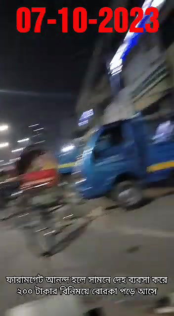 ফারামগেট আনন্দ হলে সামনে দেহ ব্যবসা করে ২০০ টাকার বিনিময়ে বোরকা পড়ে আসে07102023