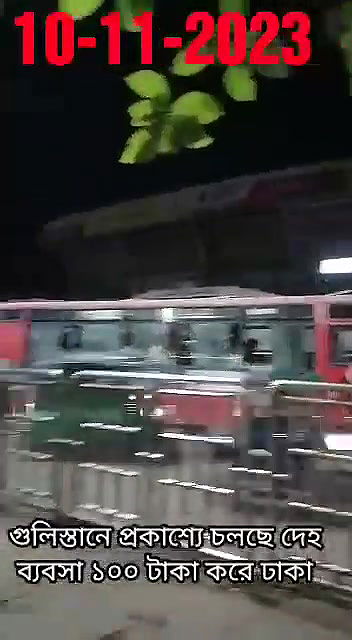 গুলিস্তানে প্রকাশ্যে চলছে দেহ ব্যবসা ১০০ টাকা করে ঢাকা10112023