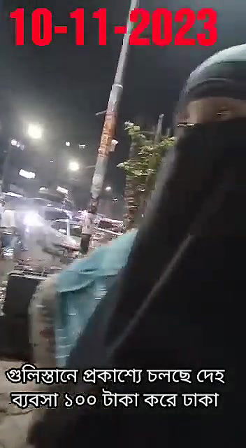 গুলিস্তানে প্রকাশ্যে চলছে দেহ ব্যবসা ১০০ টাকা করে ঢাকা10112023