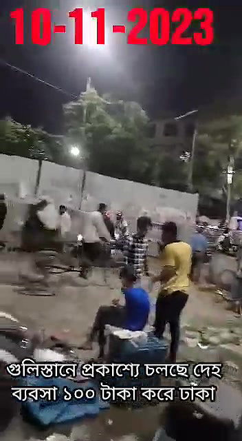 গুলিস্তানে প্রকাশ্যে চলছে দেহ ব্যবসা ১০০ টাকা করে ঢাকা10112023