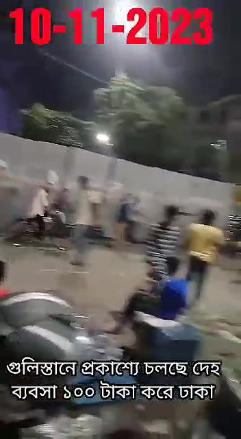 গুলিস্তানে প্রকাশ্যে চলছে দেহ ব্যবসা ১০০ টাকা করে ঢাকা10112023