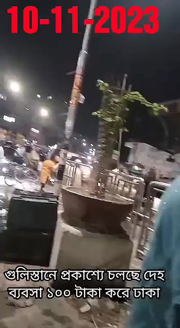 গুলিস্তানে প্রকাশ্যে চলছে দেহ ব্যবসা ১০০ টাকা করে ঢাকা10112023