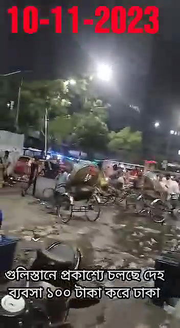 গুলিস্তানে প্রকাশ্যে চলছে দেহ ব্যবসা ১০০ টাকা করে ঢাকা10112023