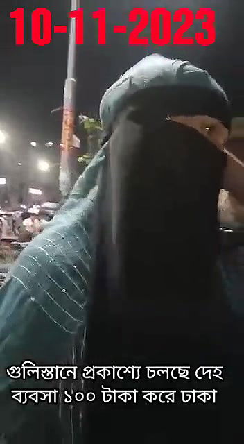 গুলিস্তানে প্রকাশ্যে চলছে দেহ ব্যবসা ১০০ টাকা করে ঢাকা10112023