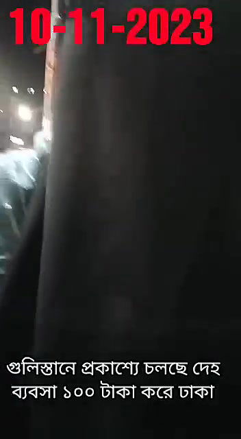 গুলিস্তানে প্রকাশ্যে চলছে দেহ ব্যবসা ১০০ টাকা করে ঢাকা10112023