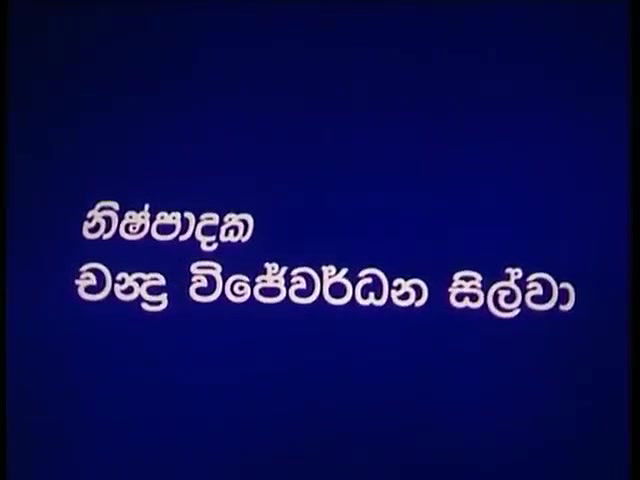 a  Age Daiwaya  Sinhala Unsensored Full Movie