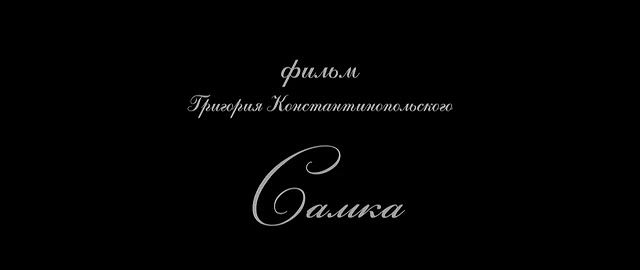 Ekaterina Vilkova – Samka