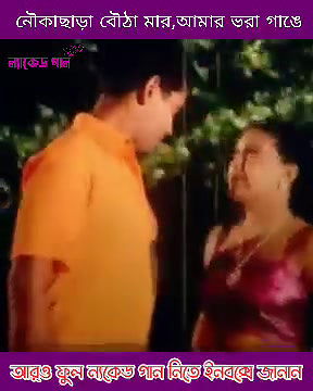 bengali B-grade Movie song – 138