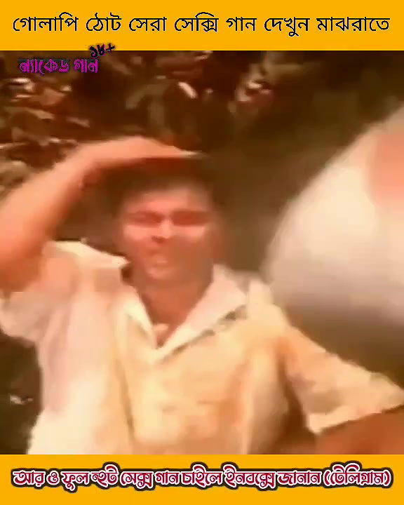 bengali B-grade Movie song – 137