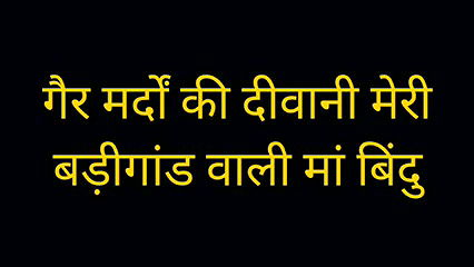 Gair mardo ki deewani meri badigaandwaali maa bindu