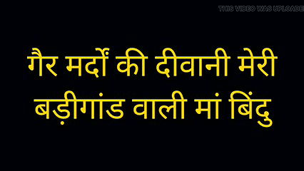 Gair mardo ki deewani meri badigaandwaali maa bindu