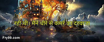 Jab ghar par koi nahi tha to bhaiya ne mujhe kai choda