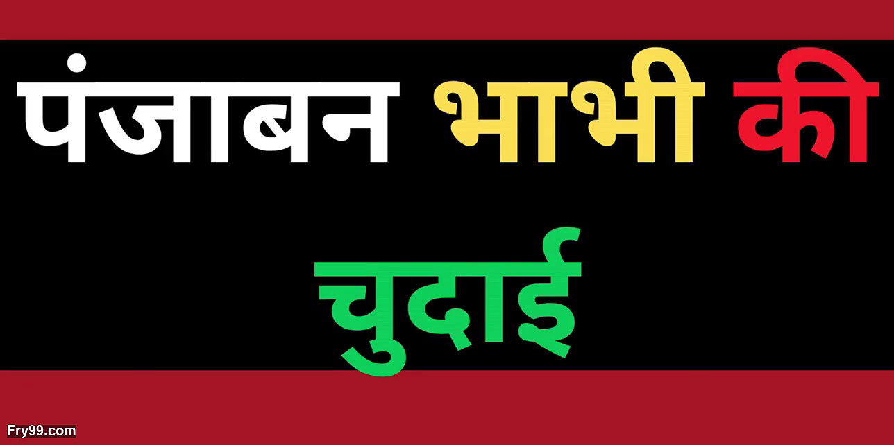 desi sexy punjabi bhabhi pussy story