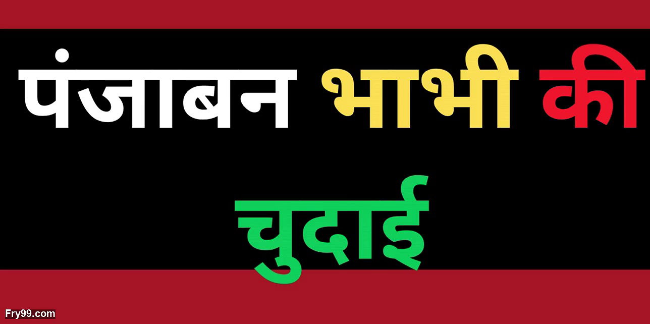 desi sexy punjabi bhabhi pussy story