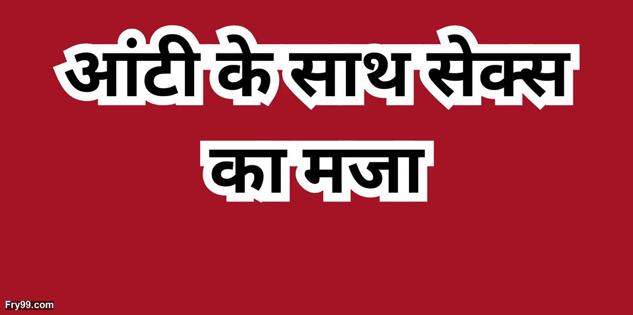 Enjoying sex with neighbor aunty