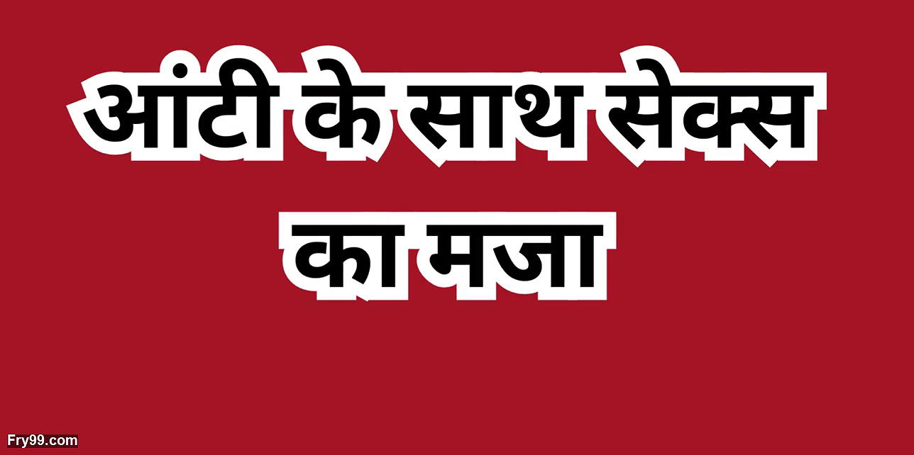 Enjoying sex with neighbor aunty