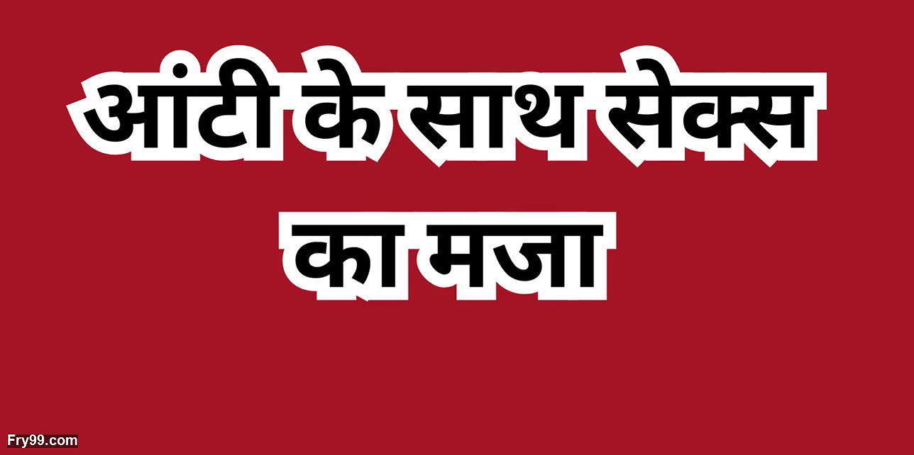 Enjoying sex with neighbor aunty