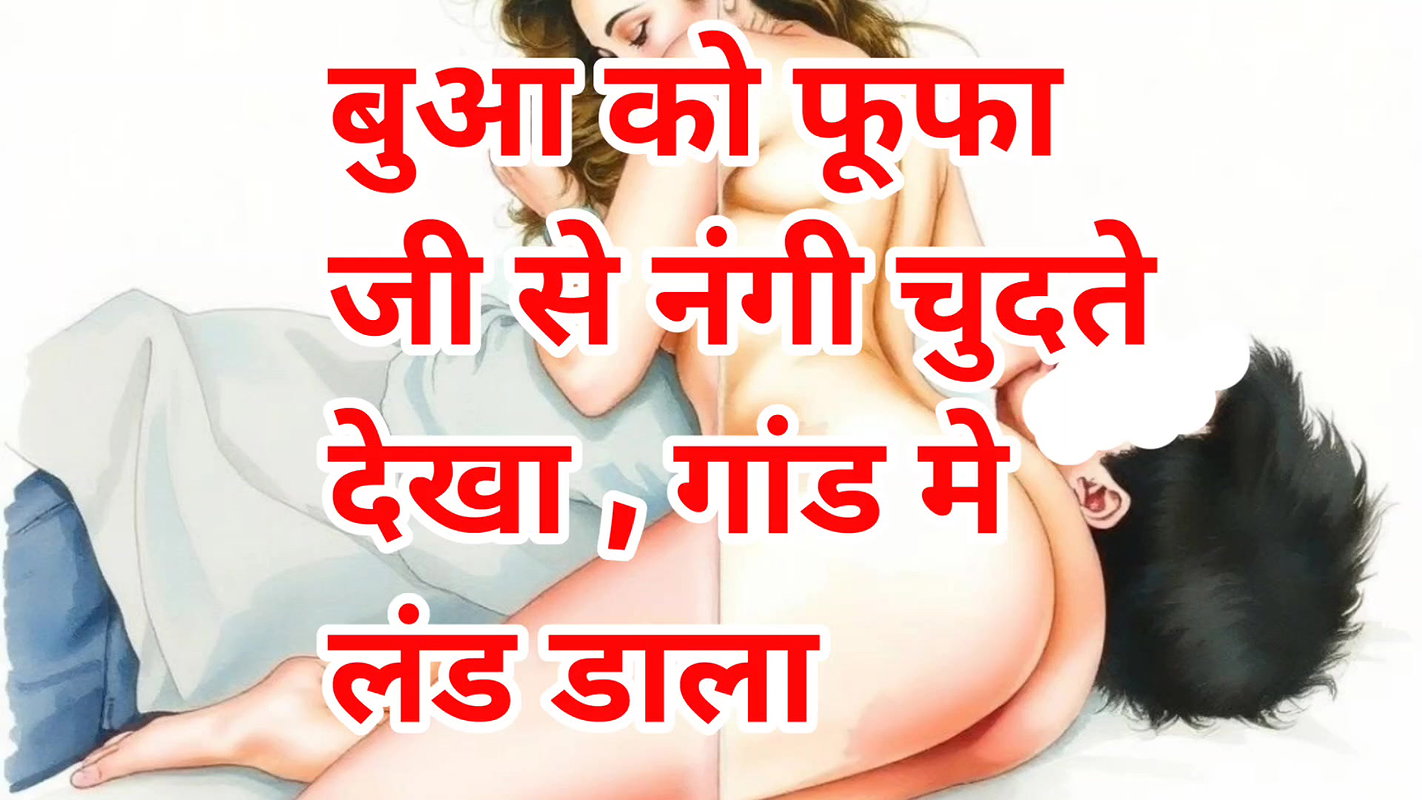 Audio Sex Story Bua Ko Fufa Ji Se Nangi Chudte Dekha, Gand Me Land Dala Hindi XXX Audio Sex Story