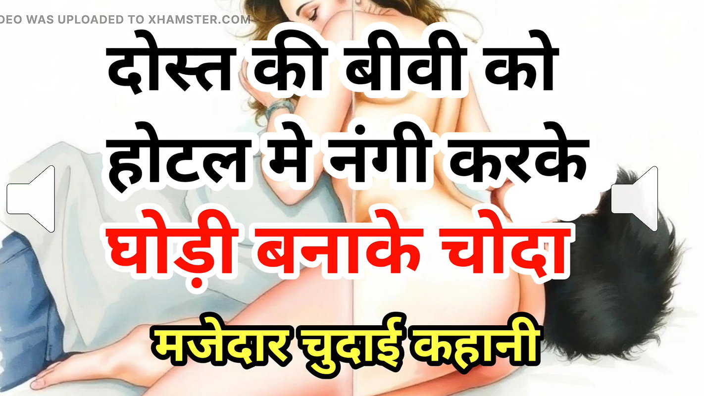 Audio Sex Story Dost Ki Biwi Ko Hotel Mein Nangi Kar Choda Hindi Audio Sex Story