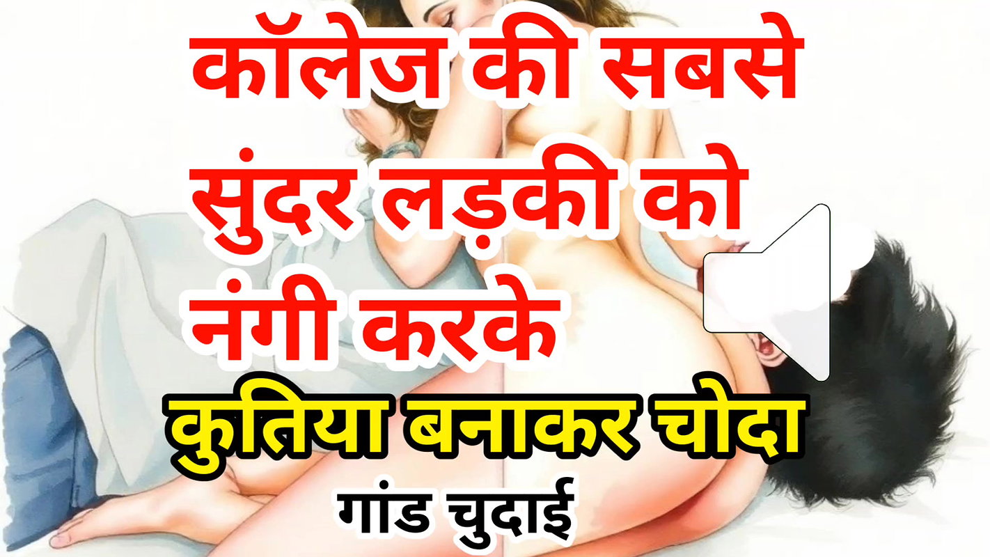 Audio Sex Story Jawan Sundar Ladki Ki Nangi Kar Ghodi Bana Ke Chudai Hindi Audio Sex Story
