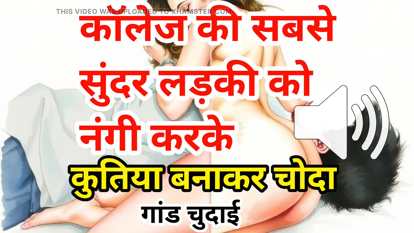 Audio Sex Story Jawan Sundar Ladki Ki Nangi Kar Ghodi Bana Ke Chudai Hindi Audio Sex Story