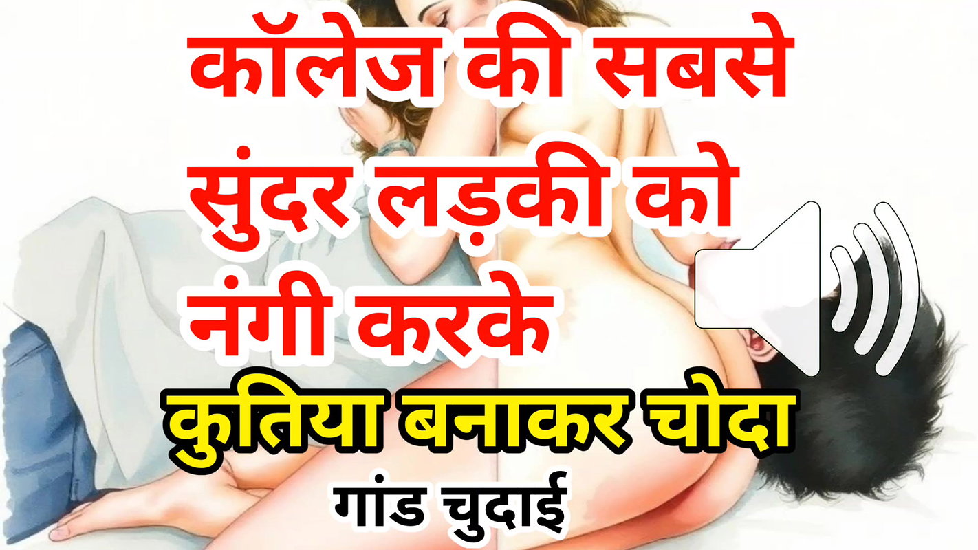 Audio Sex Story Jawan Sundar Ladki Ki Nangi Kar Ghodi Bana Ke Chudai Hindi Audio Sex Story