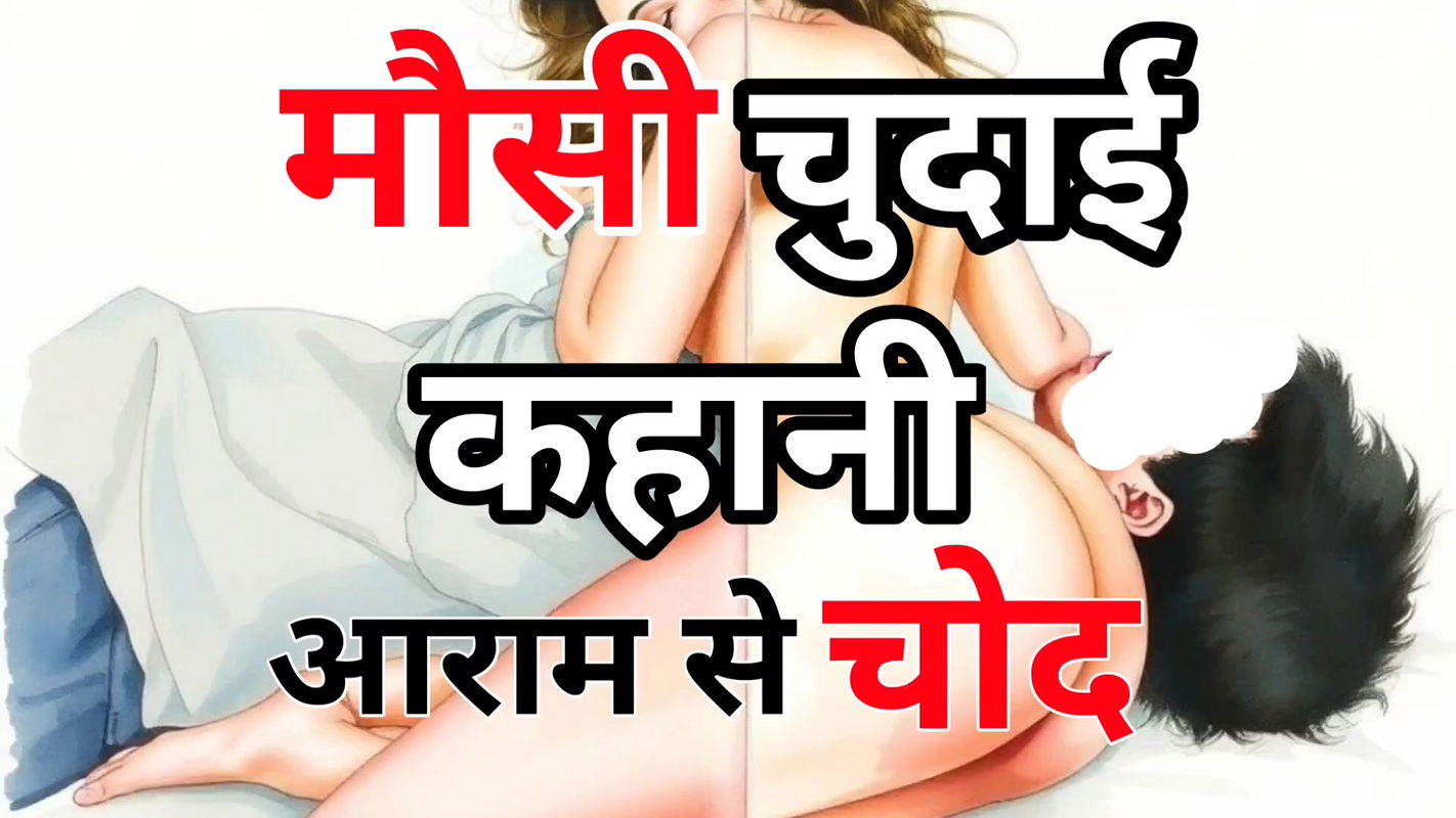 Audio Sex Story Mausi Chut Gand Chudai Kahani Hindi Audio Sex Story