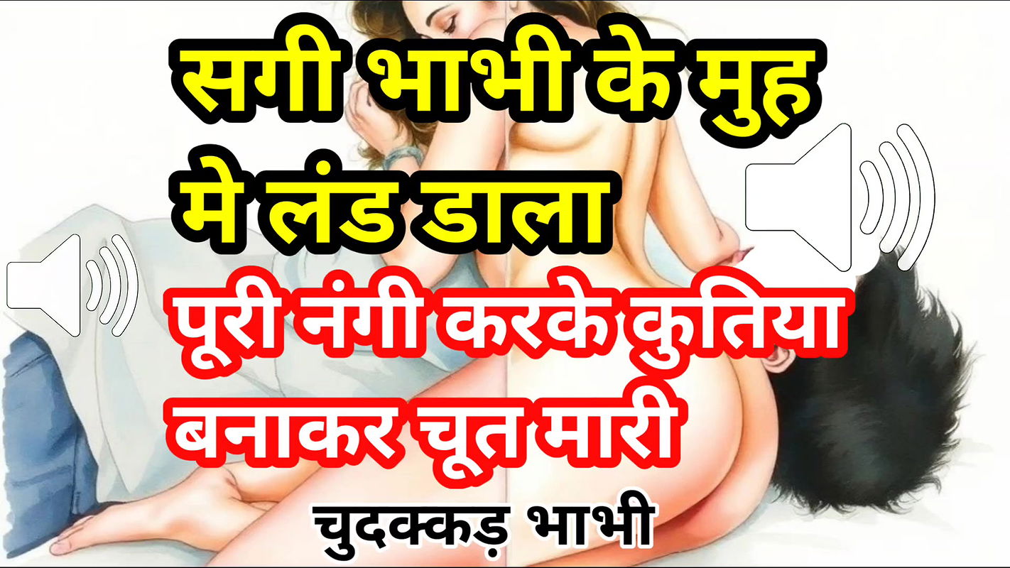 Audio Sex Story Sagi Bhabhi Ke Muh Mein Land Dala Nangi Kar Ghodi Banake Choda Hindi Audio Sex Story