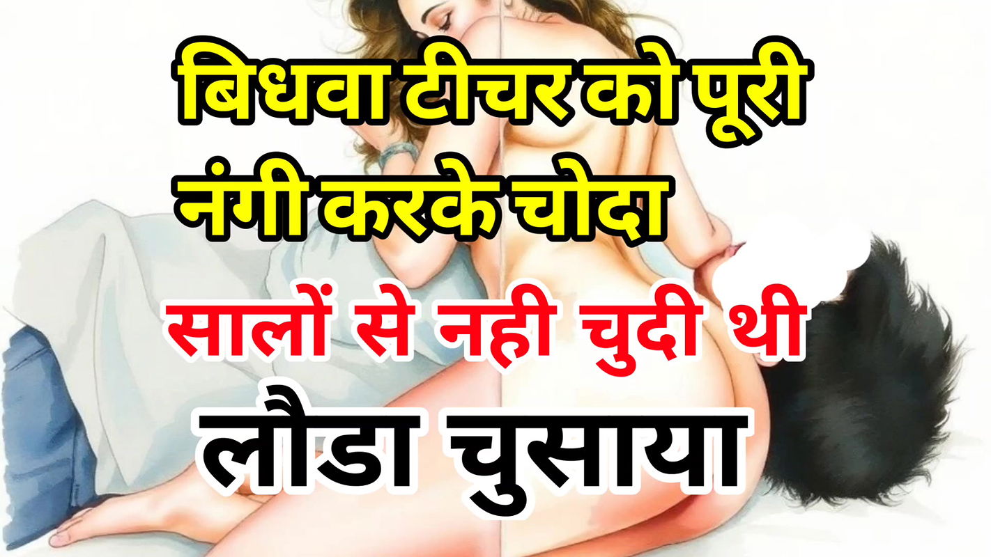 Audio Sex Story Sexy Widow Teacher Completely Naked and Left Hindi Audio Sex Story