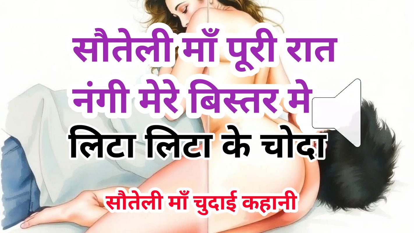 Audio Sex Story Stepmom Gand Chudai Kahani Hindi Audio Sex Story