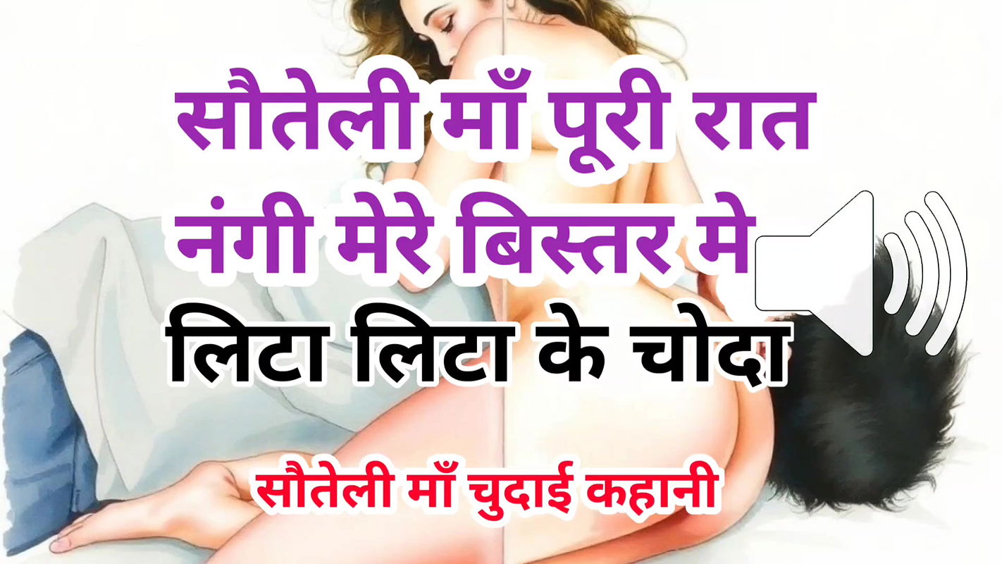 Audio Sex Story Stepmom Gand Chudai Kahani Hindi Audio Sex Story