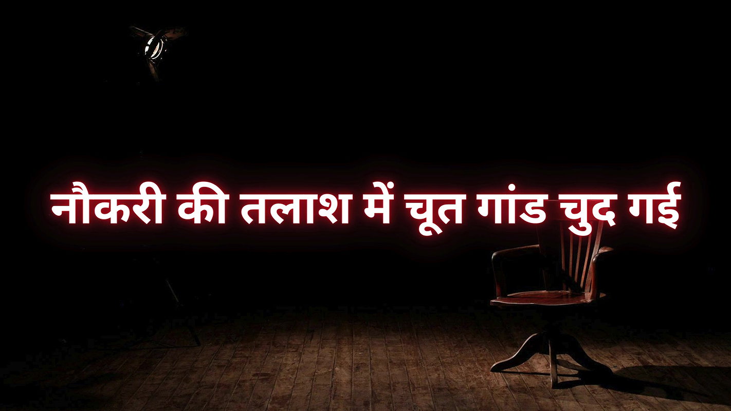 Pussy ass fucked in search of job     Desi pussy story