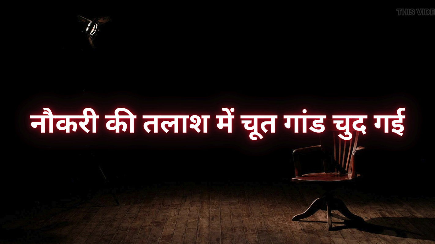 Pussy ass fucked in search of job     Desi pussy story