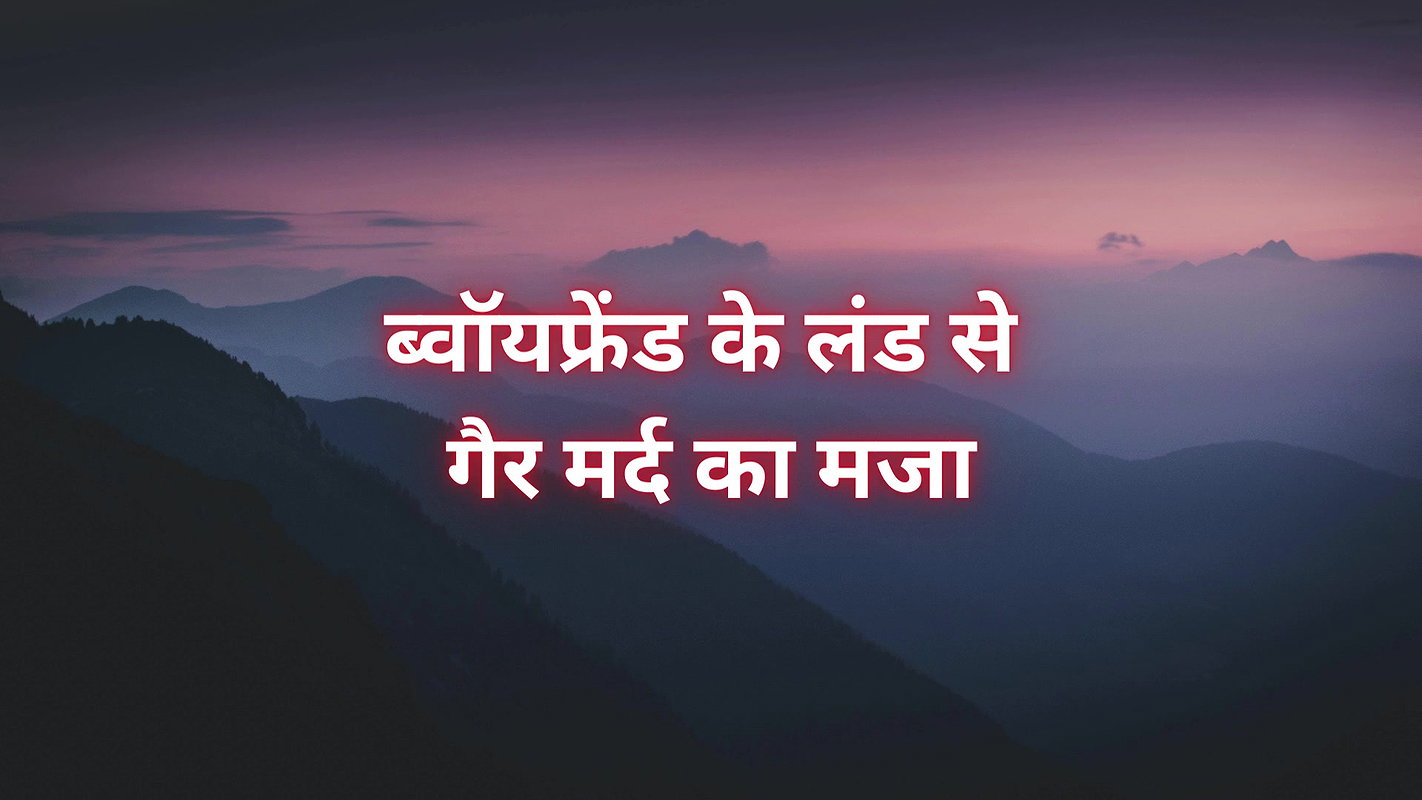 Non-man enjoys boyfriend’s cock    My boyfriend’s friend stroked my body one night