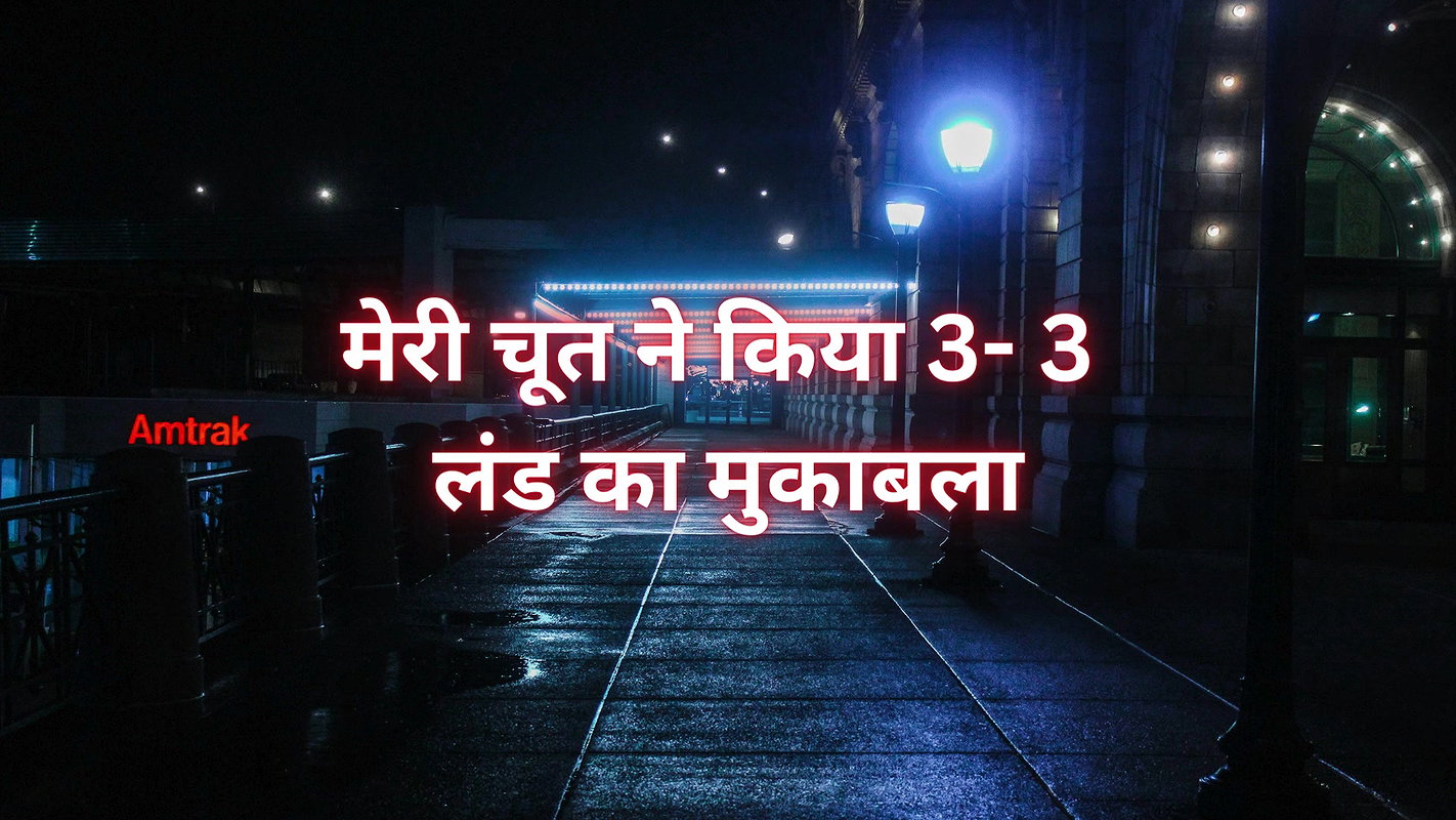 My pussy fought 3-3 cocks     One day the girl kissed the three of them together
