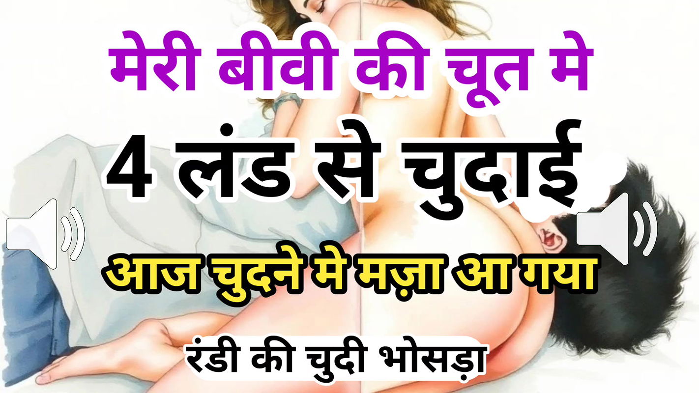 Meri Biwi Ki Chut Gand Me 4 Land Se Chudai Kahani Hindi XXX Audio Sex Story