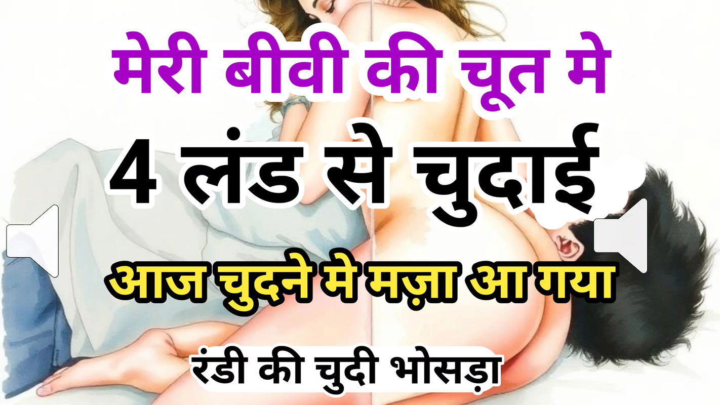 Meri Biwi Ki Chut Gand Me 4 Land Se Chudai Kahani Hindi XXX Audio Sex Story
