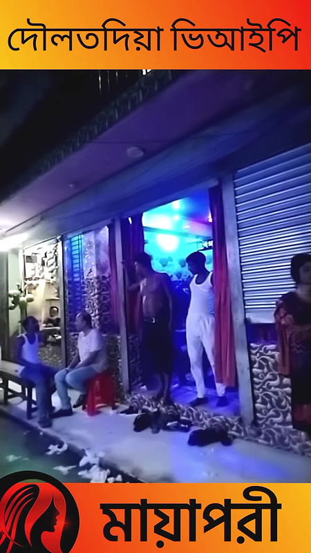 দৌলতদিয়া পল্লী ভিআইপি দেখুন   Daulatdia Polli new video 2025