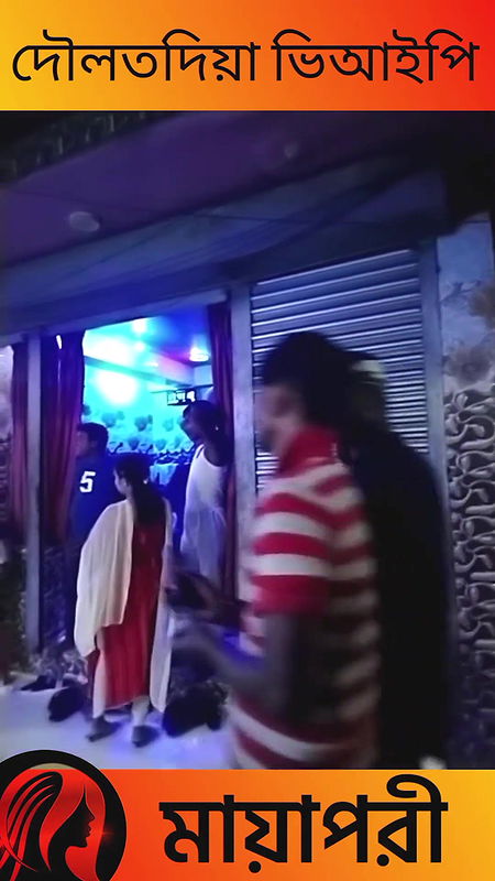 দৌলতদিয়া পল্লী ভিআইপি দেখুন   Daulatdia Polli new video 2025