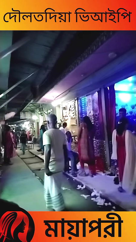 দৌলতদিয়া পল্লী ভিআইপি দেখুন   Daulatdia Polli new video 2025