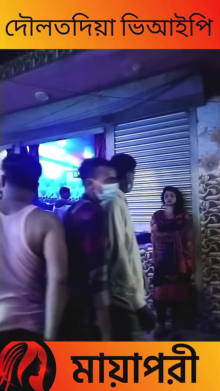 দৌলতদিয়া পল্লী ভিআইপি দেখুন   Daulatdia Polli new video 2025